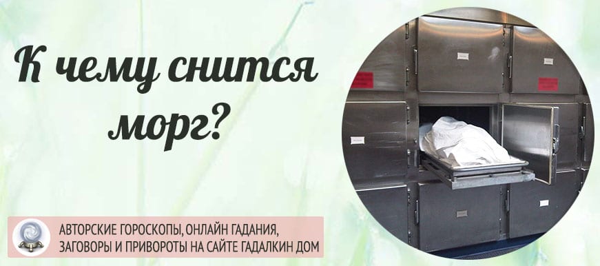 До чого сниться морг: тлумачення значення сну для жінок і чоловіків