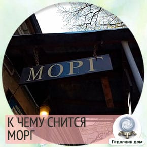 До чого сниться морг: тлумачення значення сну для жінок і чоловіків