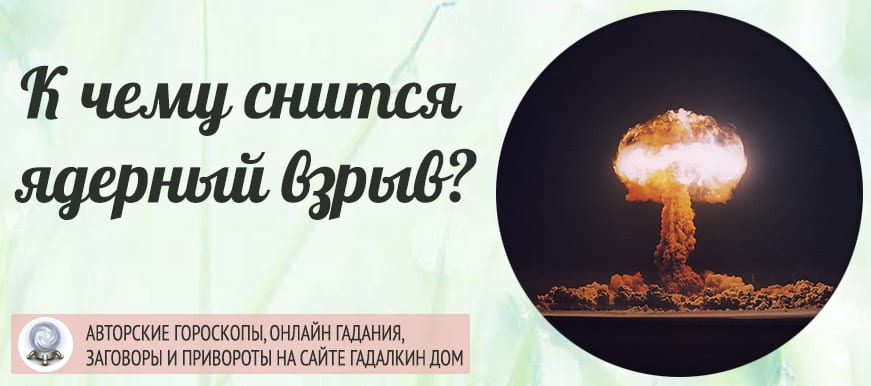 До чого сниться ядерний вибух: тлумачення значення сну для жінок і чоловіків