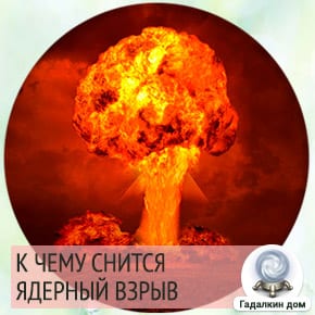 До чого сниться ядерний вибух: тлумачення значення сну для жінок і чоловіків