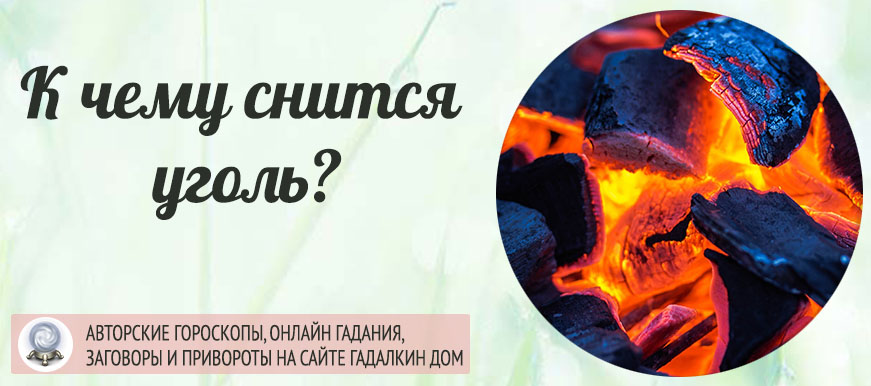 До чого сниться вугілля: тлумачення значення сну по різним сонникам для жінок і чоловіків