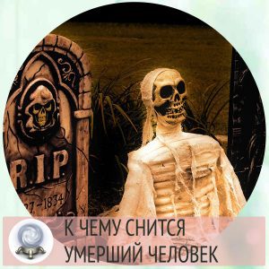 До чого сниться померлий чоловік живим або мертвим: тлумачення сну по 5 сонникам для жінок і чоловіків