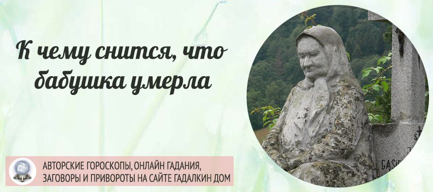 До чого сниться, що померла бабуся: тлумачення значення сну по різним сонникам для жінок і чоловіків